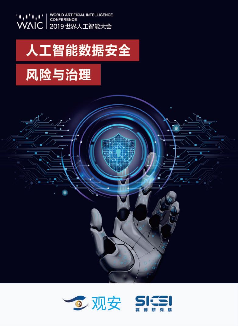 人工智能數(shù)據(jù)安全風(fēng)險(xiǎn)與治理 基于人工智能基礎(chǔ)軟件開(kāi)發(fā)的視角